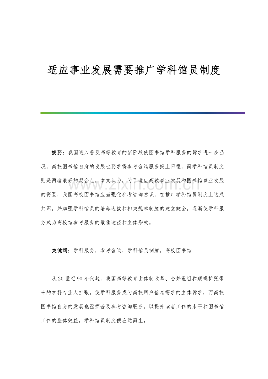 适应事业发展需要推广学科馆员制度.docx_第1页