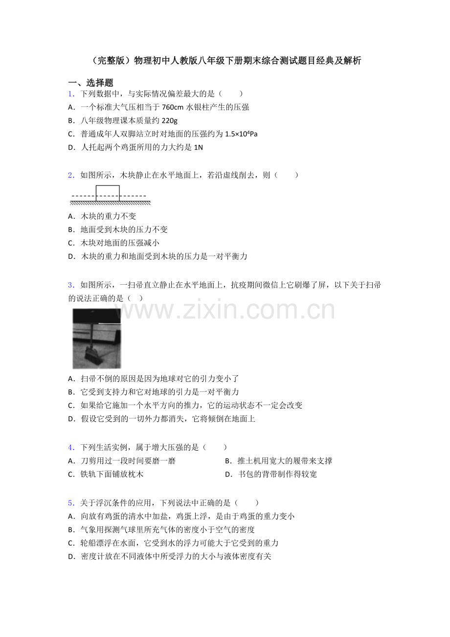 物理初中人教版八年级下册期末综合测试题目经典及解析.doc_第1页