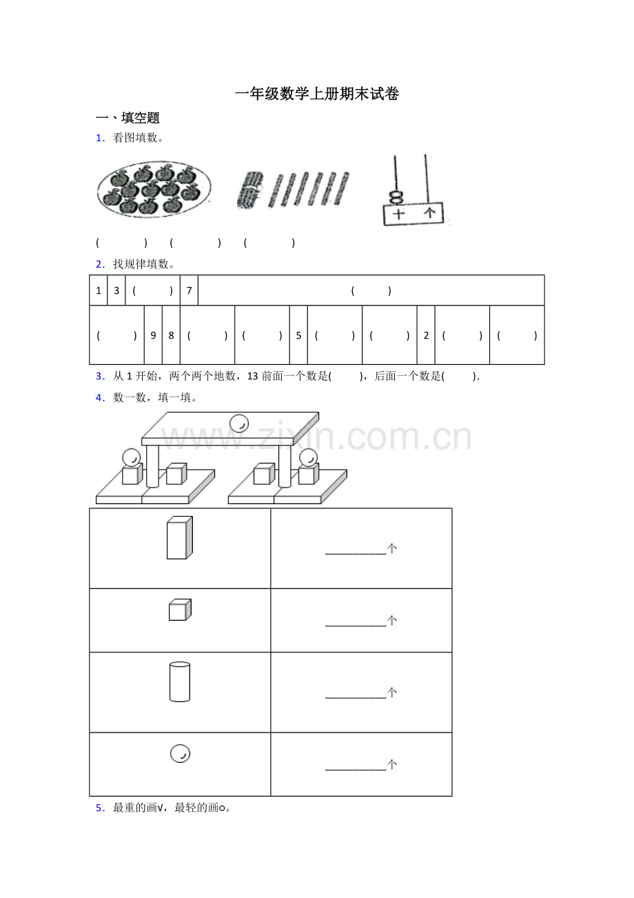 苏教小学一年级上册数学期末附答案.doc_第1页