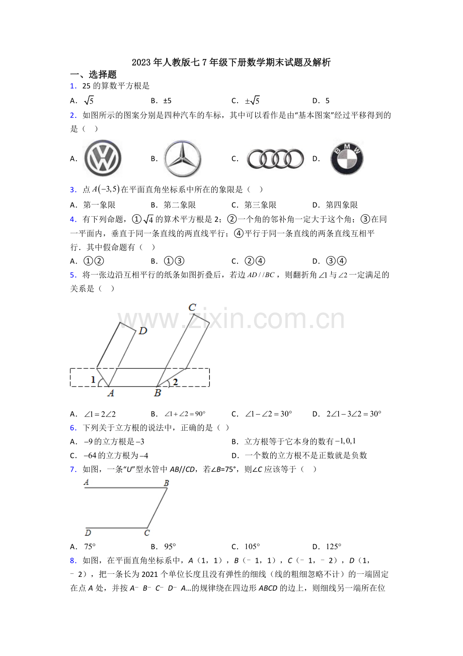 2023年人教版七7年级下册数学期末试题及解析.doc_第1页