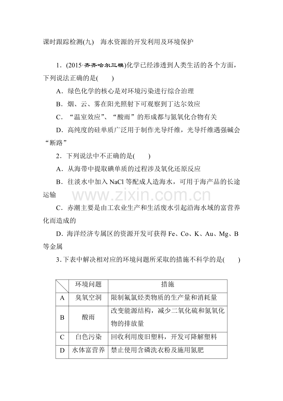 高三化学课时跟踪评估检测22.doc_第1页