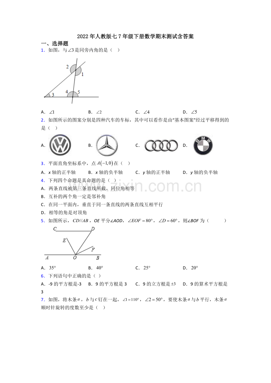 2022年人教版七7年级下册数学期末测试含答案.doc_第1页