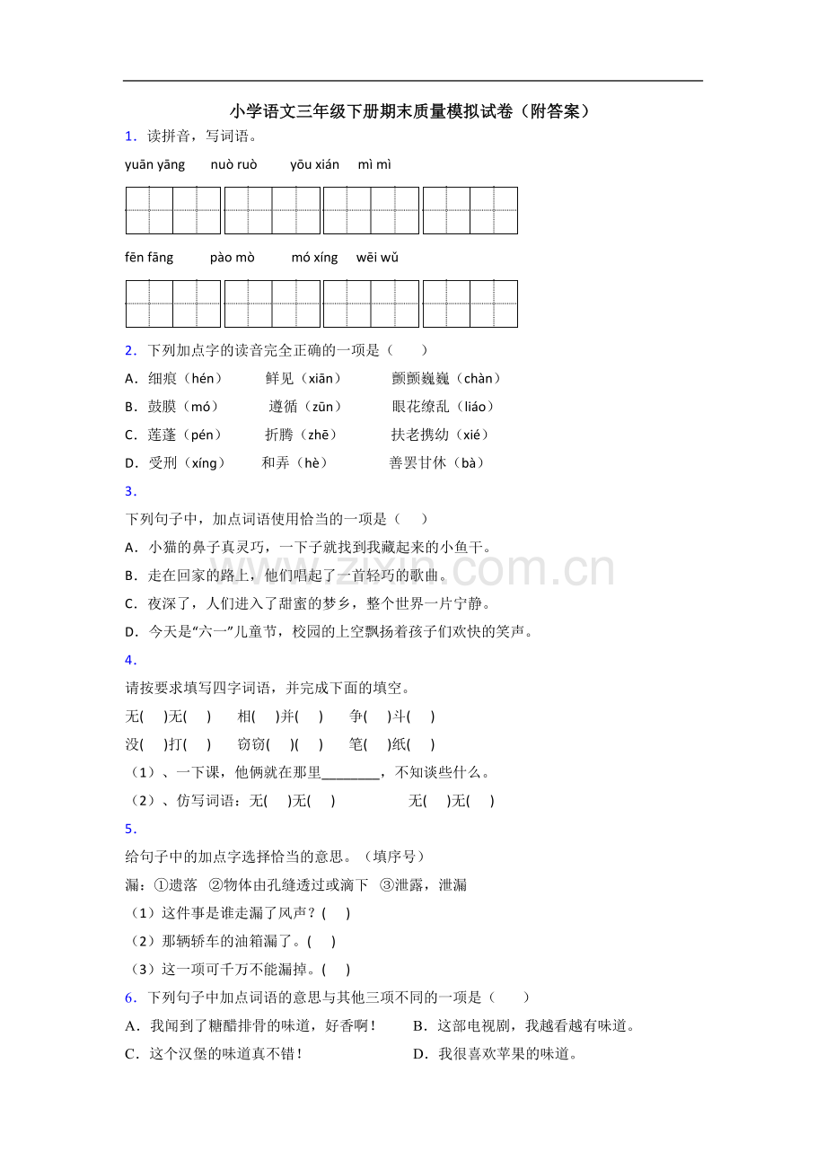 小学语文三年级下册期末质量模拟试卷(附答案).doc_第1页