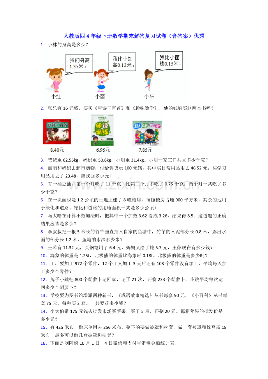 人教版四4年级下册数学期末解答复习试卷(含答案)优秀.doc_第1页