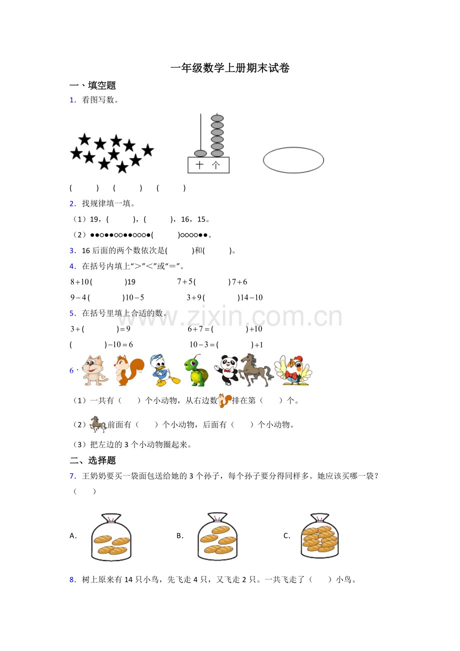 2023年一年级上册数学期末综合复习试卷(及答案).doc_第1页