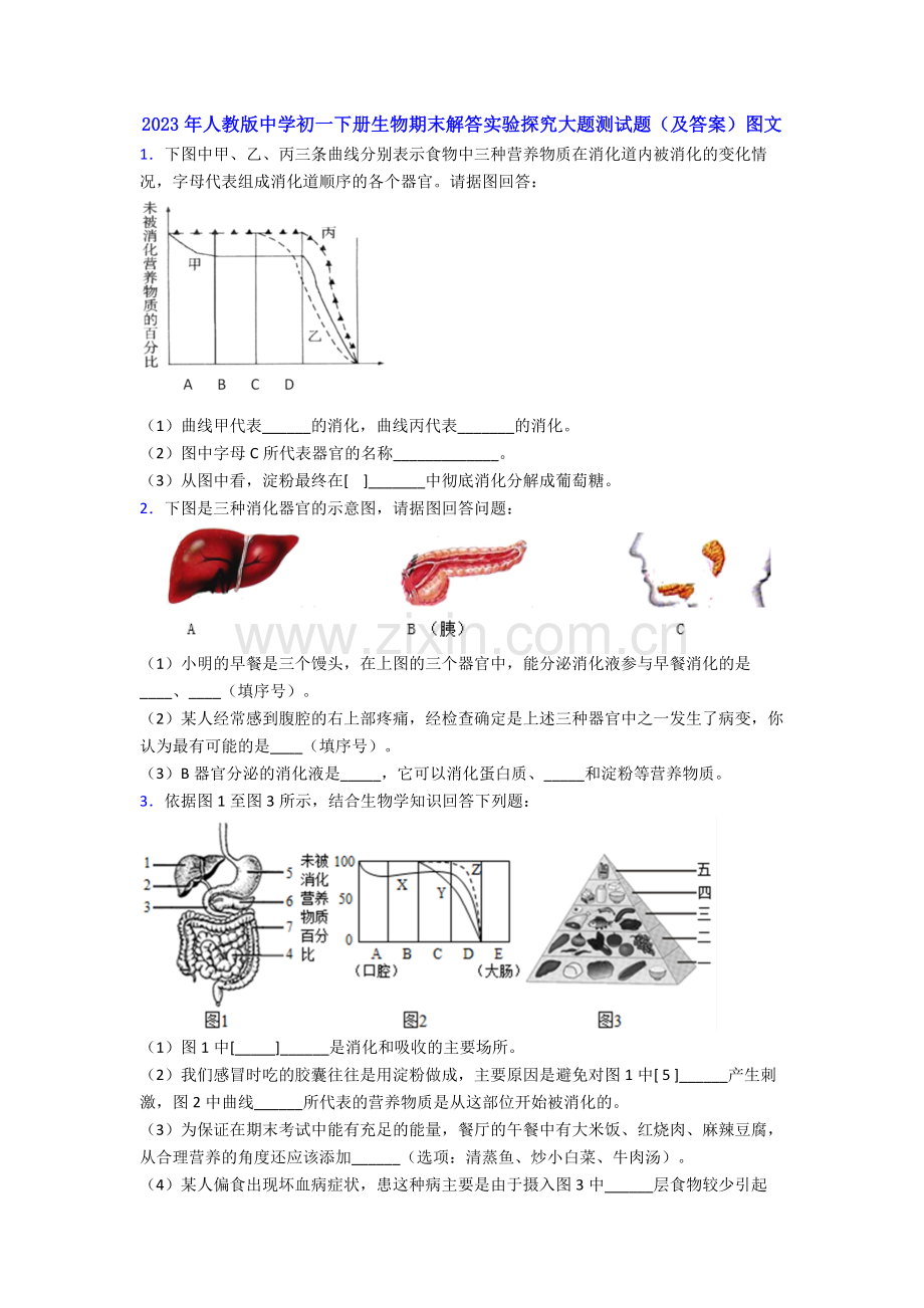 2023年人教版中学初一下册生物期末解答实验探究大题测试题(及答案)图文.doc_第1页