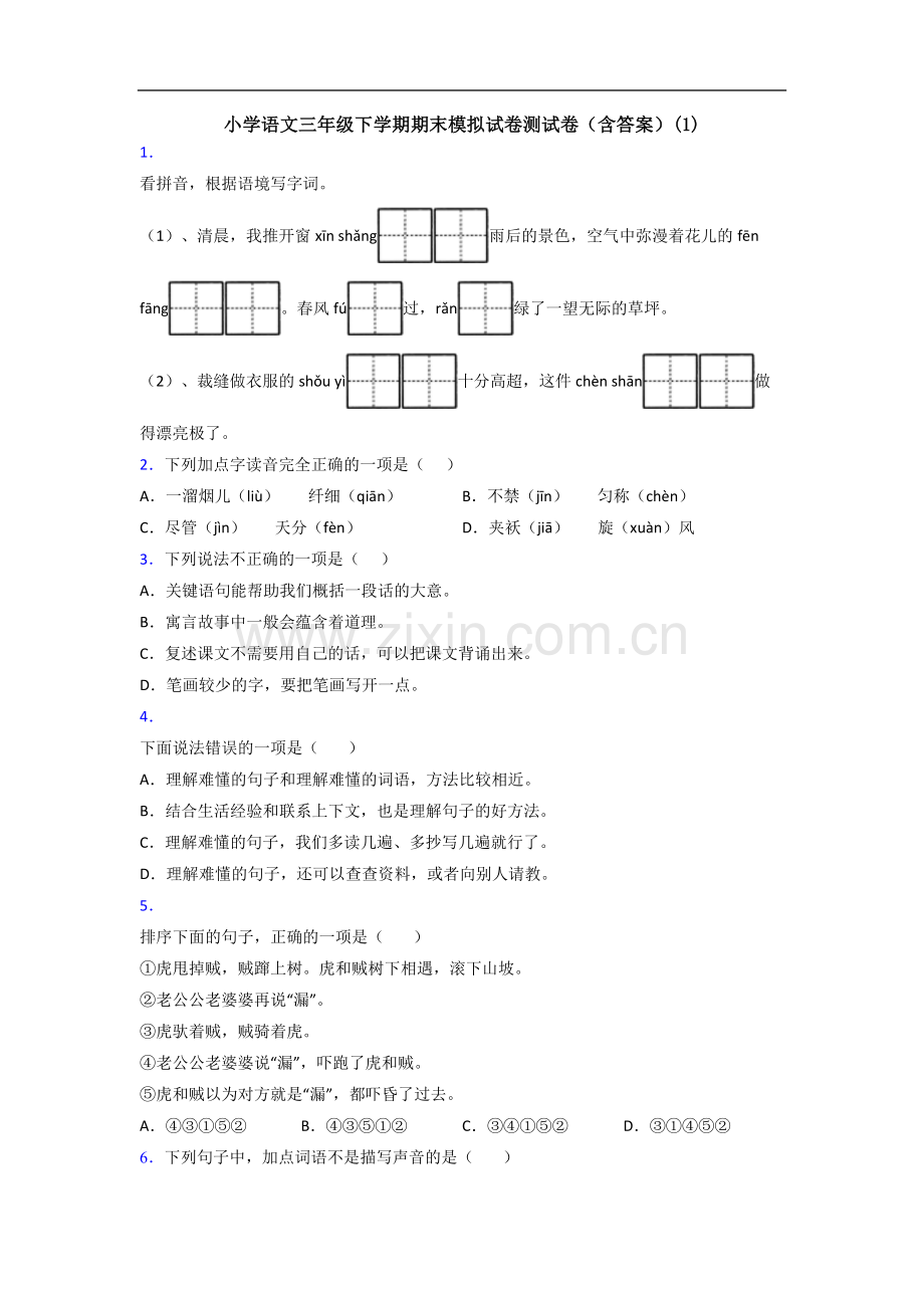 小学语文三年级下学期期末模拟试卷测试卷(含答案)(1).doc_第1页