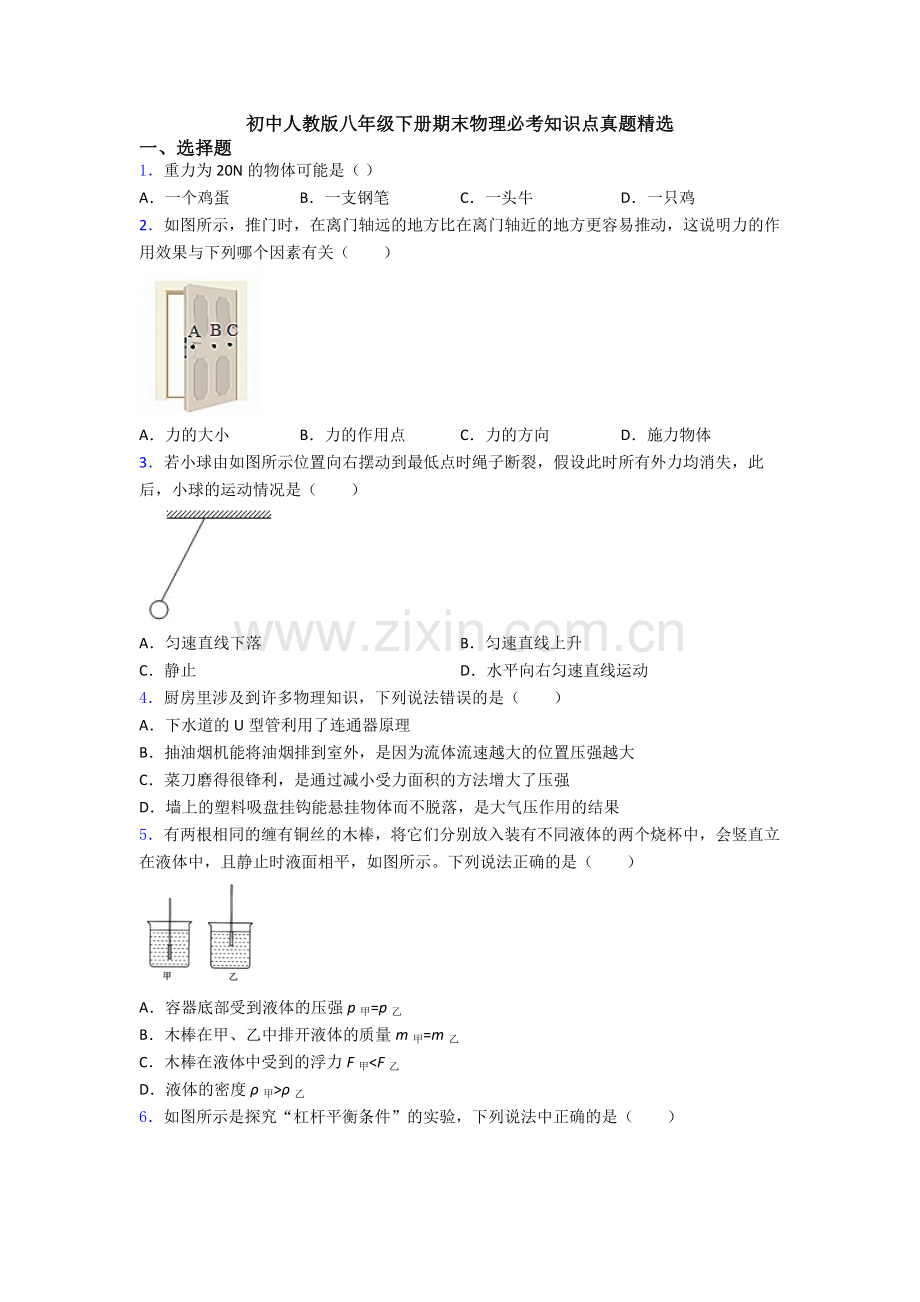 初中人教版八年级下册期末物理必考知识点真题精选.doc_第1页