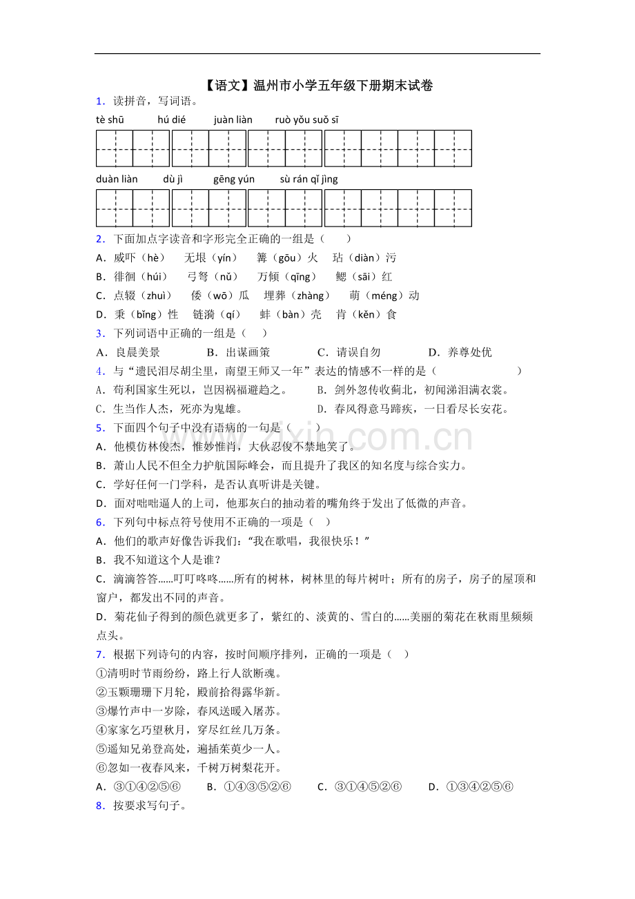 【语文】温州市小学五年级下册期末试卷.doc_第1页