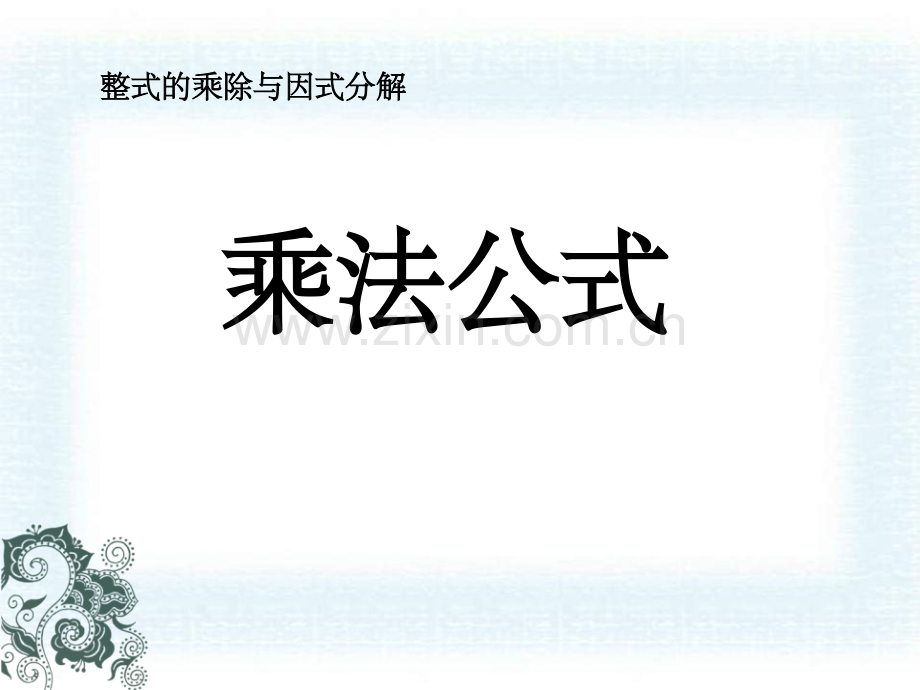 人教版八年级数学上册《乘法公式1完整》.ppt_第1页