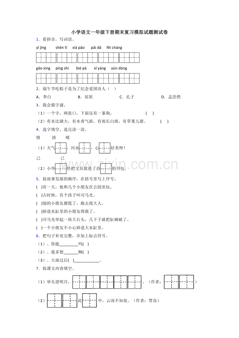 小学语文一年级下册期末复习模拟试题测试卷.doc_第1页