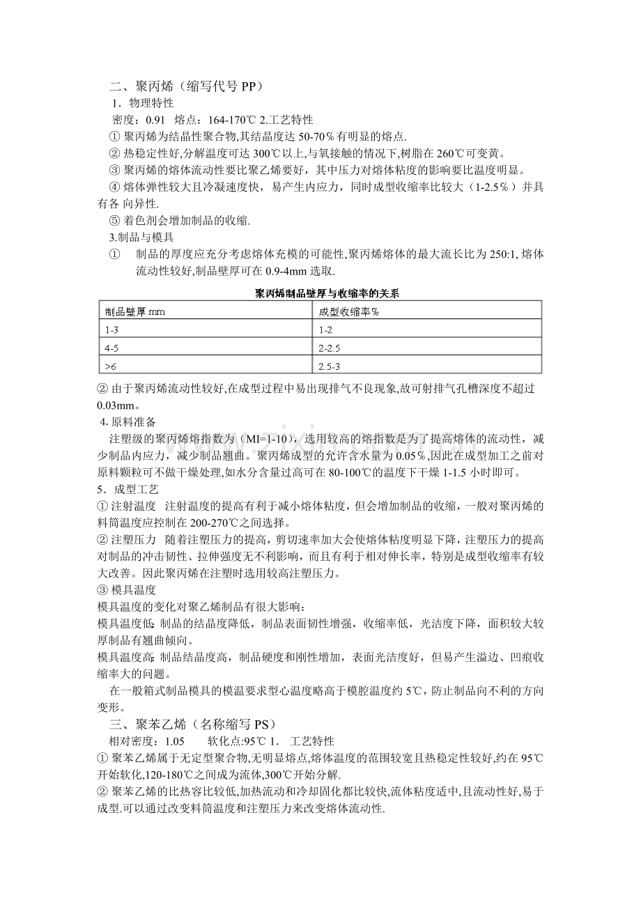 常用塑料的注塑工艺.doc_第2页