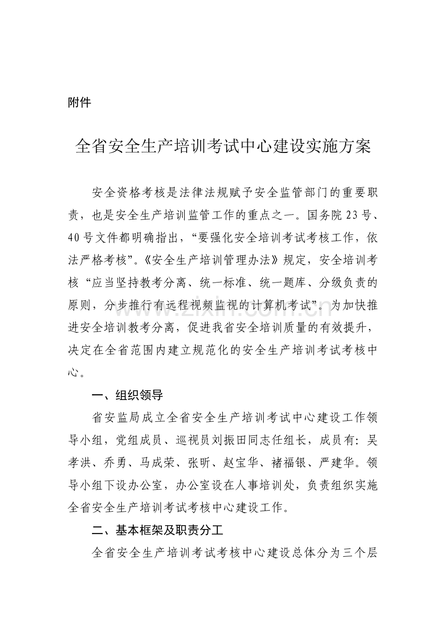 全省安全生产培训考试中心建设实施方案.doc_第1页