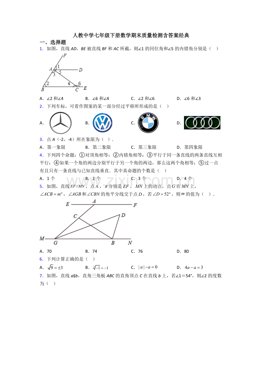 人教中学七年级下册数学期末质量检测含答案经典.doc_第1页