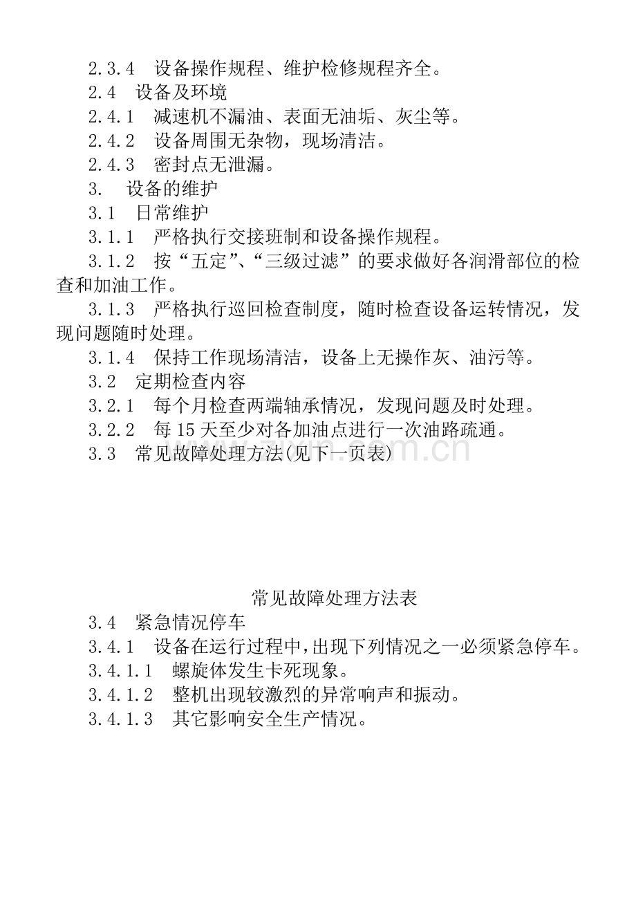 化工工厂设备维护检修规程大全(十二种).docx_第2页