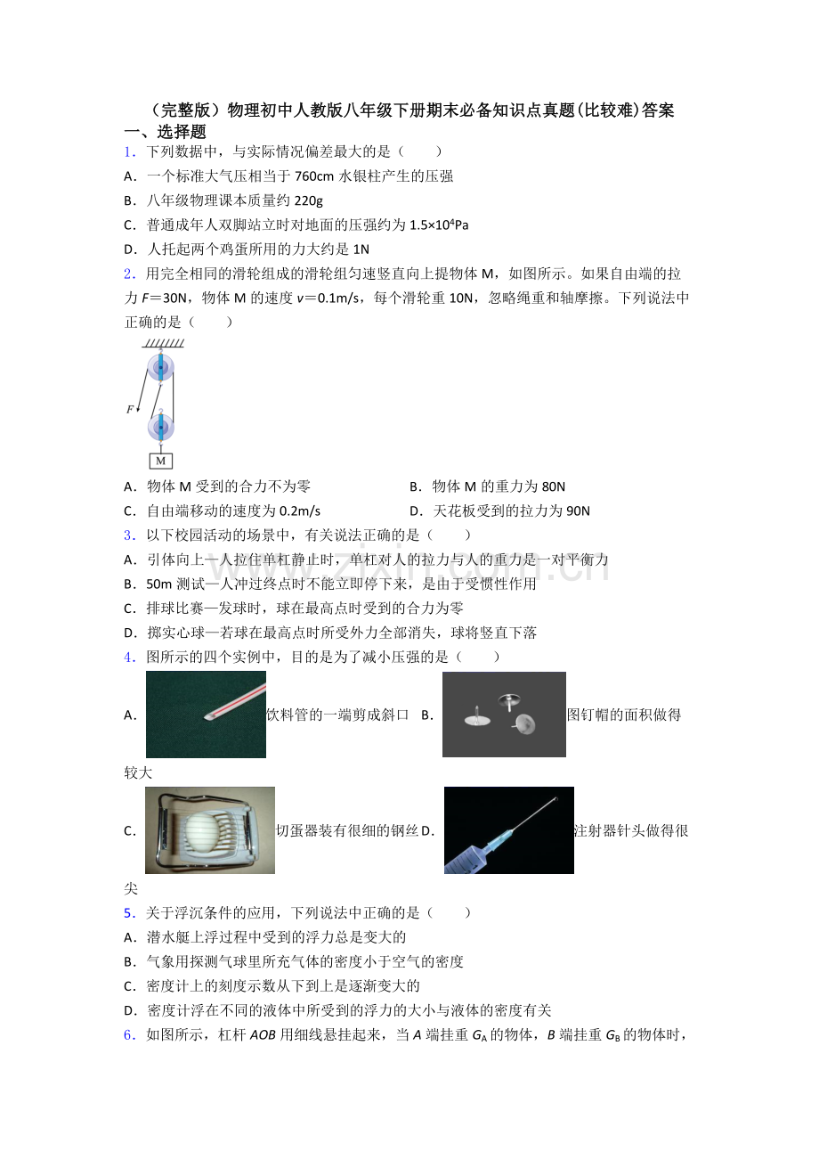 物理初中人教版八年级下册期末必备知识点真题(比较难)答案.doc_第1页