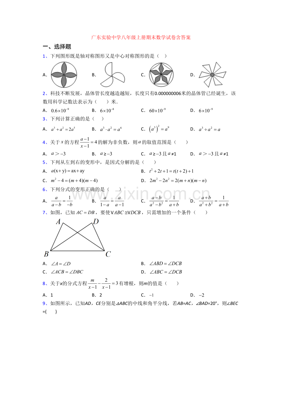 广东实验中学八年级上册期末数学试卷含答案.doc_第1页