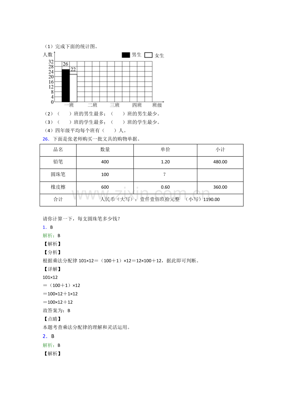 人教版小学四年级数学下册期末试卷(含解析)word.doc_第3页