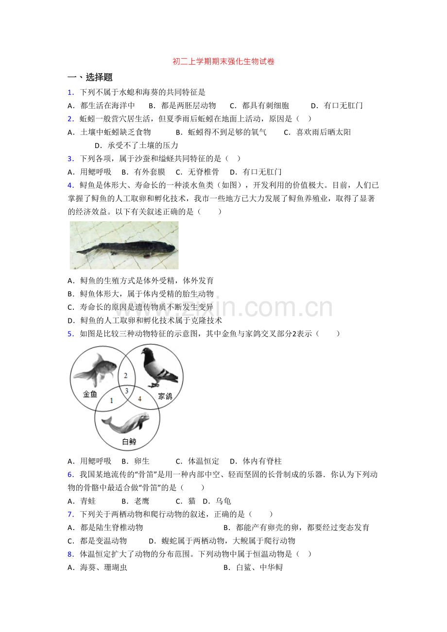 初二上学期期末强化生物试卷.doc_第1页