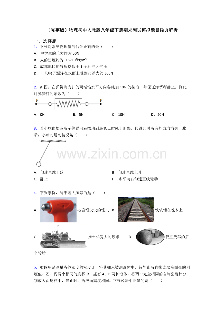 物理初中人教版八年级下册期末测试模拟题目经典解析.doc_第1页