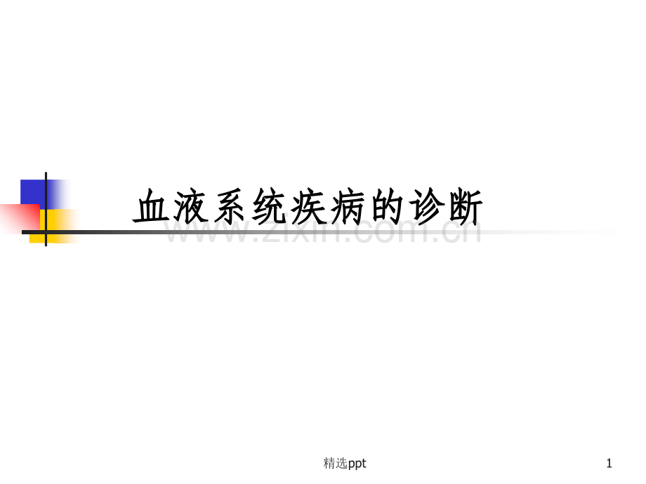 血液系统疾病常见症状.ppt_第1页