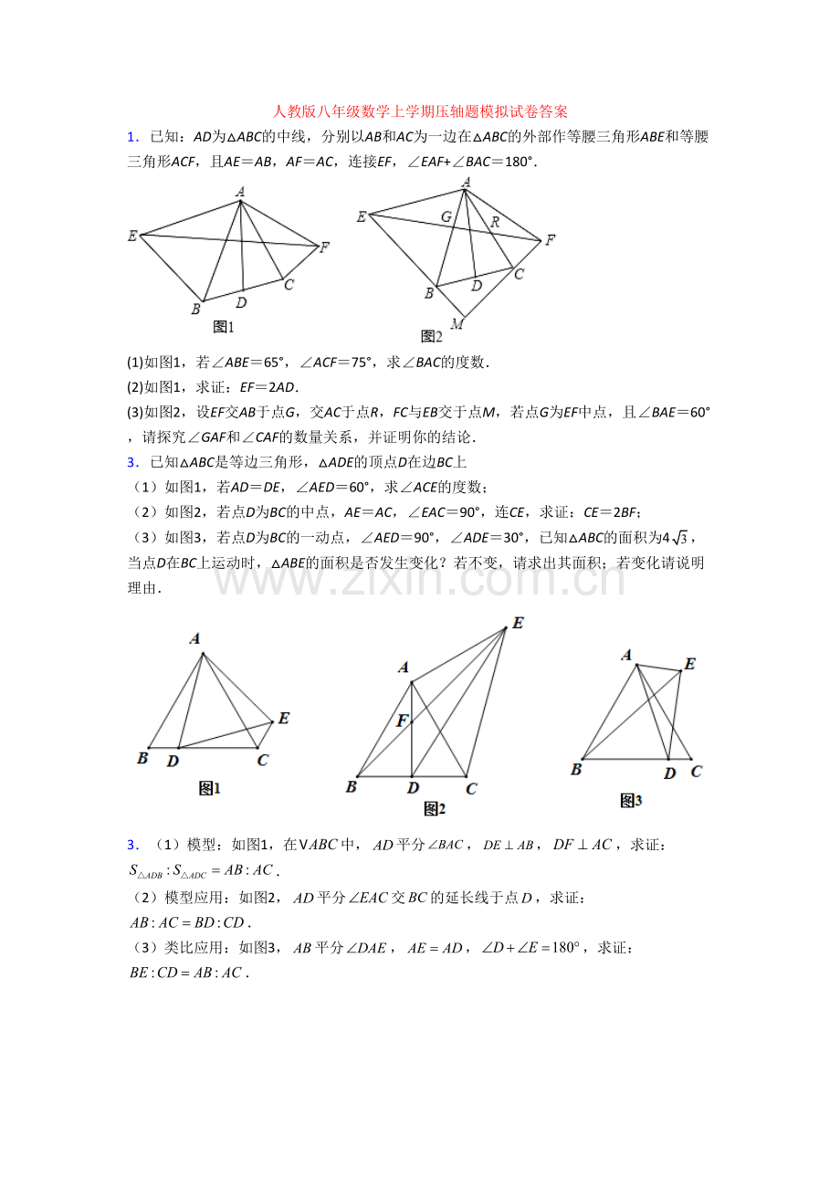 人教版八年级数学上学期压轴题模拟试卷答案[001].doc_第1页