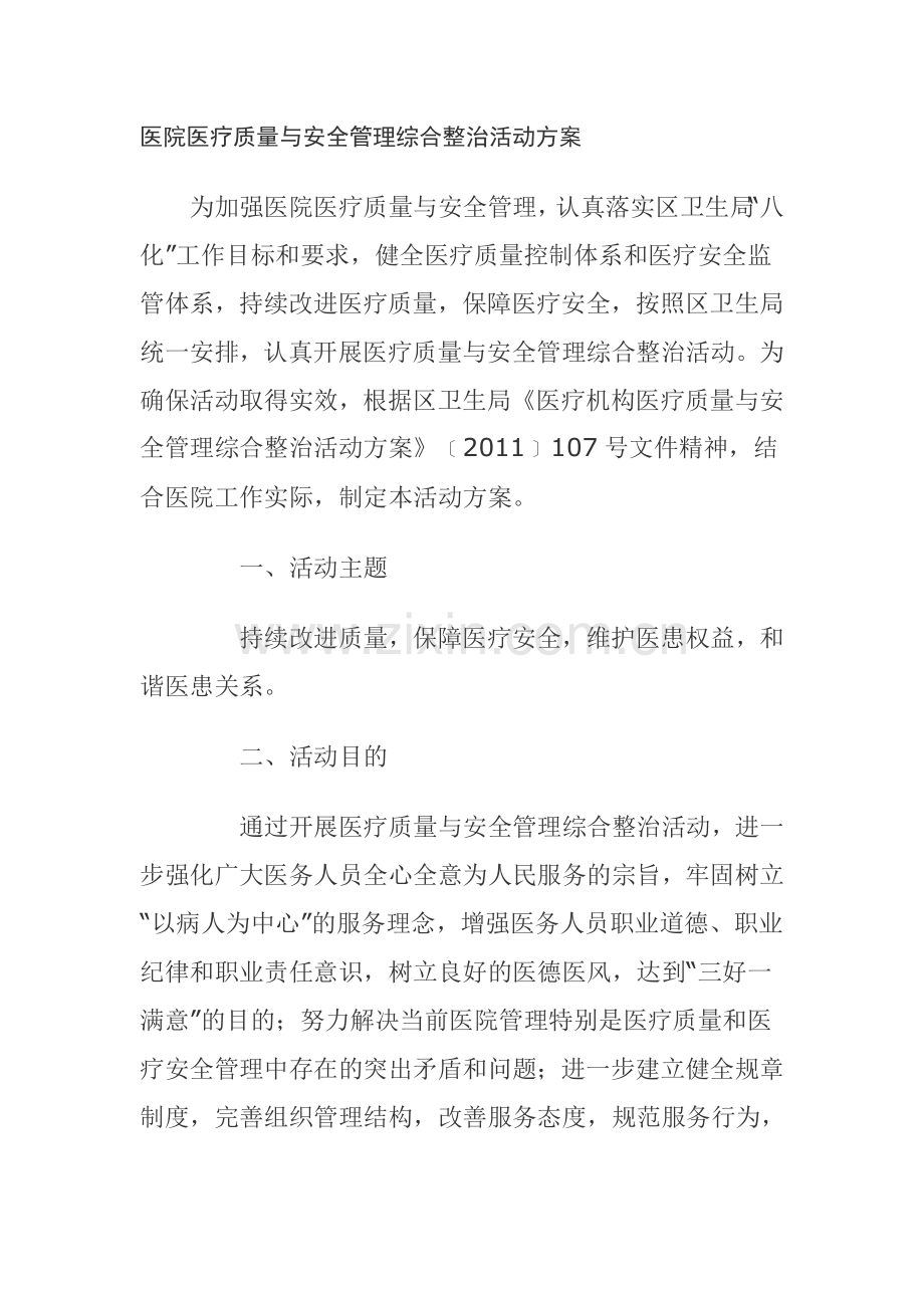 医院医疗质量与安全管理综合整治活动方案.doc_第1页