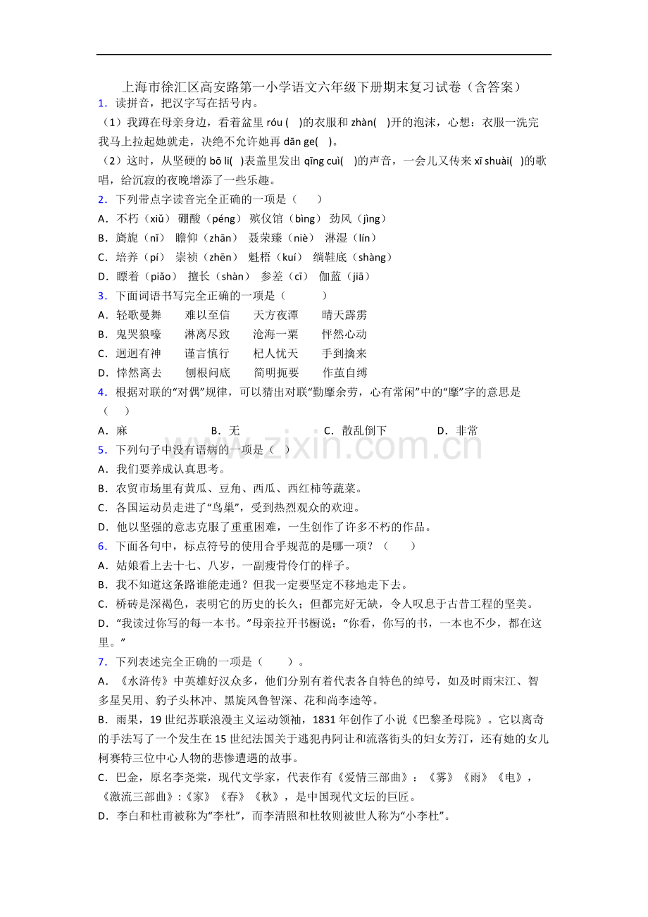 上海市徐汇区高安路第一小学语文六年级下册期末复习试卷(含答案).docx_第1页