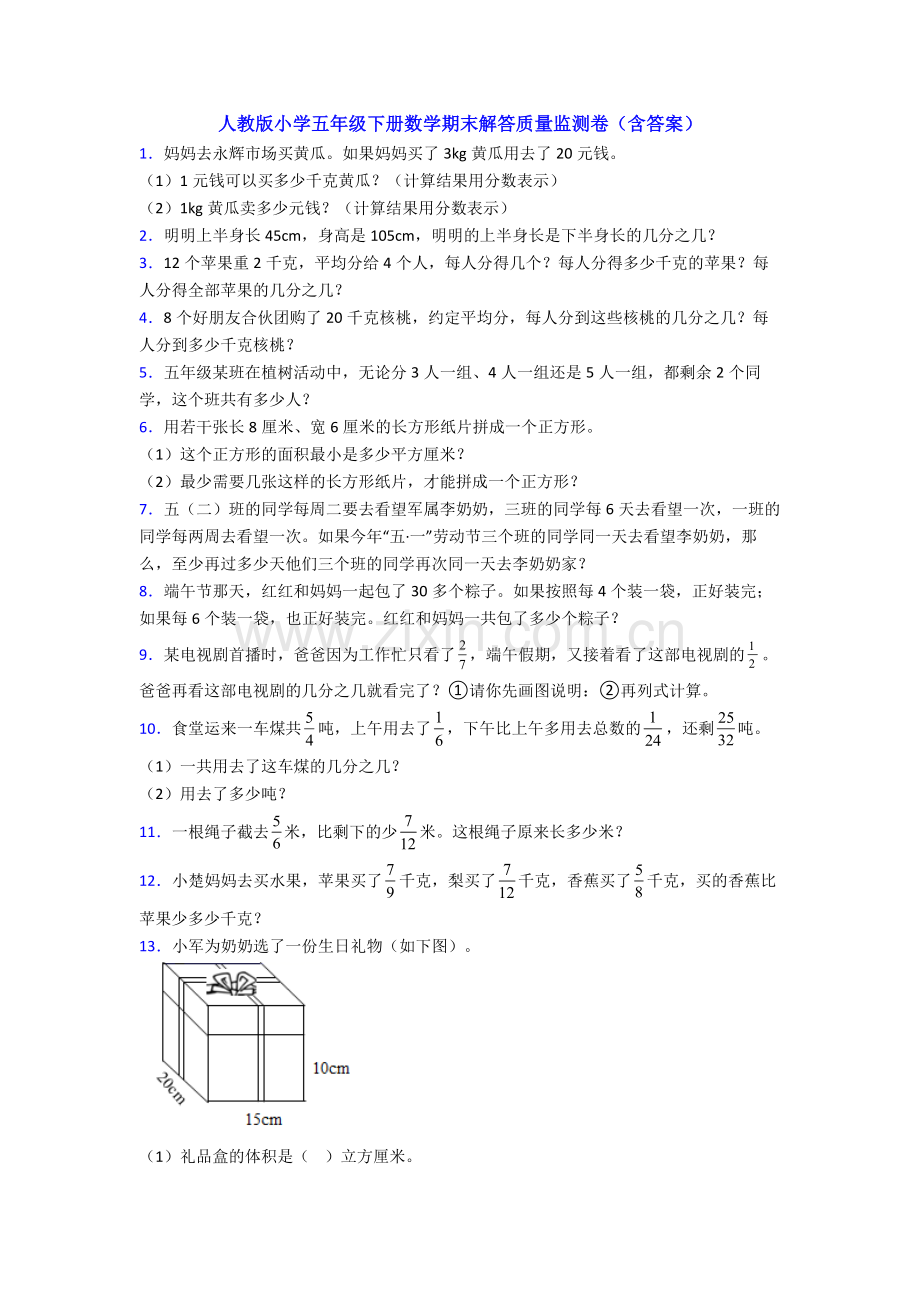 人教版小学五年级下册数学期末解答质量监测卷(含答案).doc_第1页