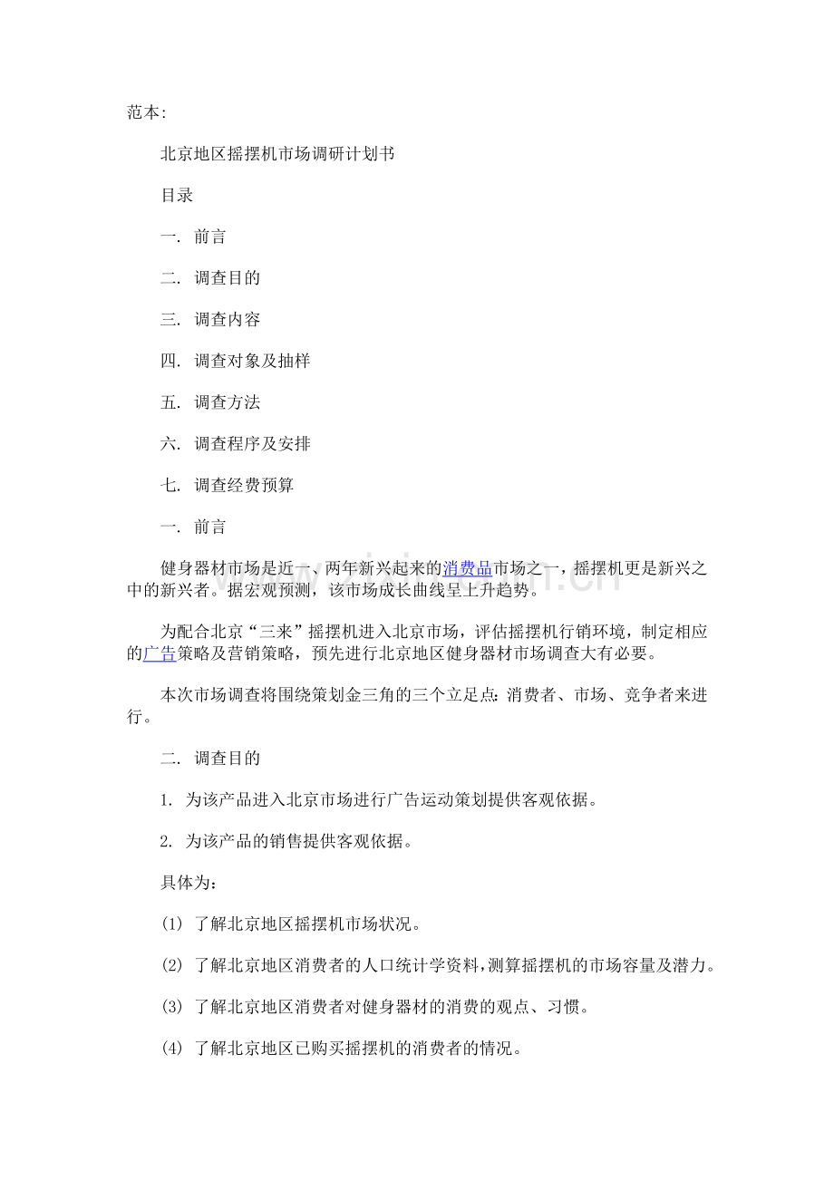 市场调研计划书范文及格式.docx_第1页