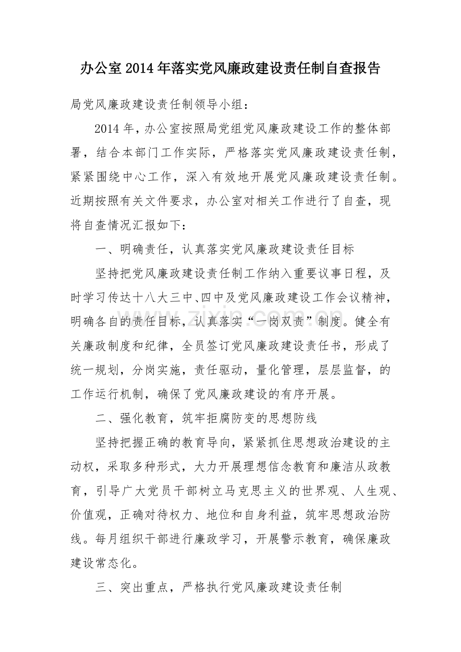 办公室党风廉政建设自查报告.docx_第1页