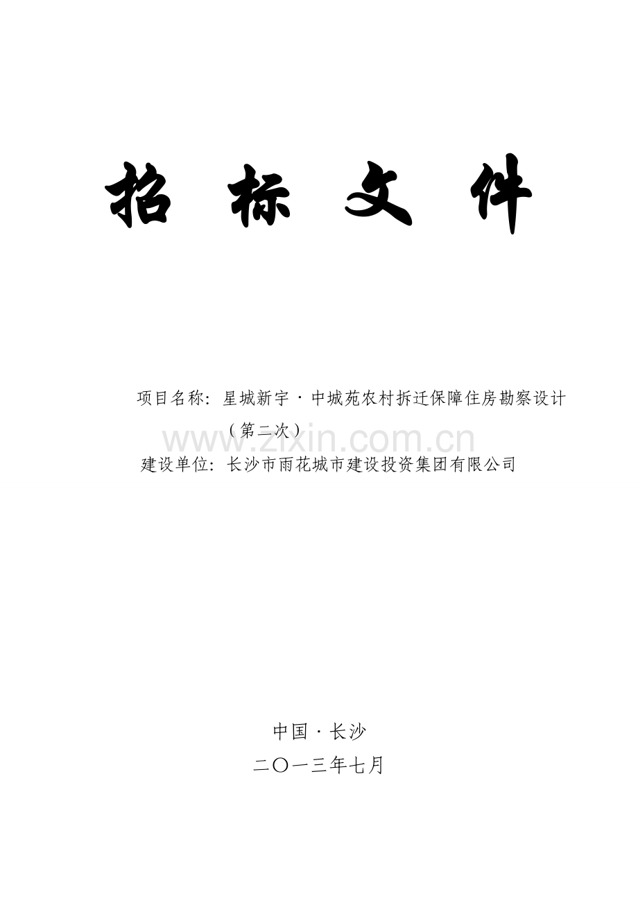 勘察设计招标文件(评分).doc_第1页