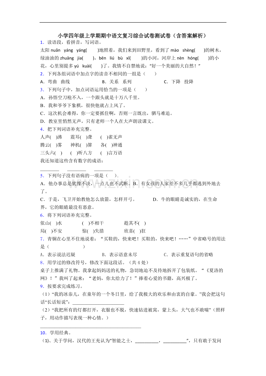 小学四年级上学期期中语文复习综合试卷测试卷(含答案解析).doc_第1页