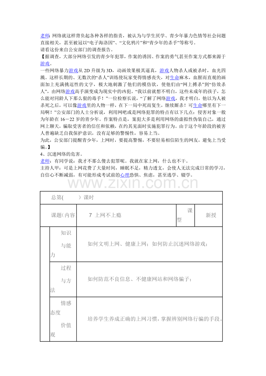 六年级防沉迷网络《安全上网-学会自护》主题班会教案.doc_第2页