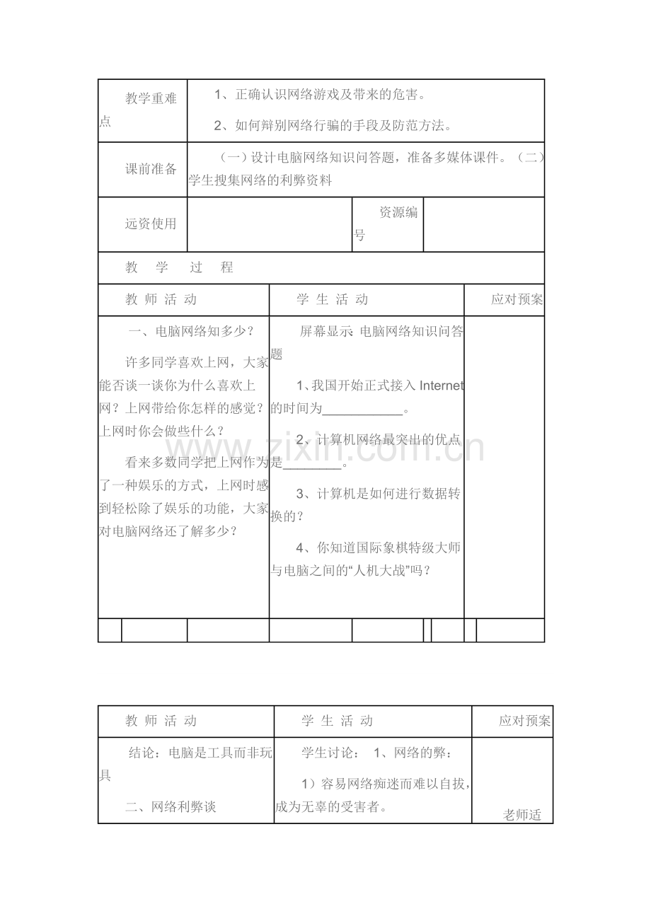 六年级防沉迷网络《安全上网-学会自护》主题班会教案.doc_第3页