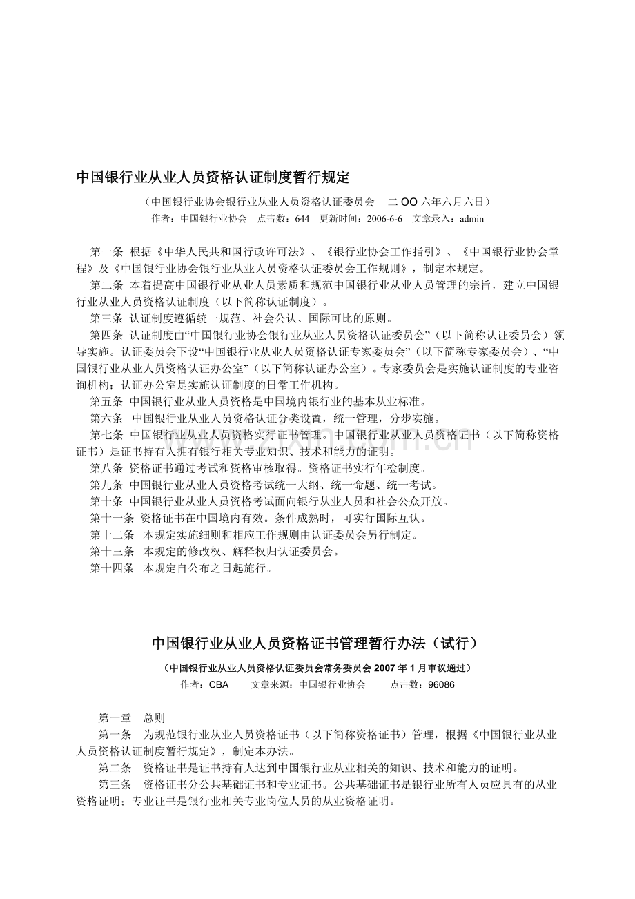 中国银行业从业人员资格认证制度暂行规定.doc_第1页