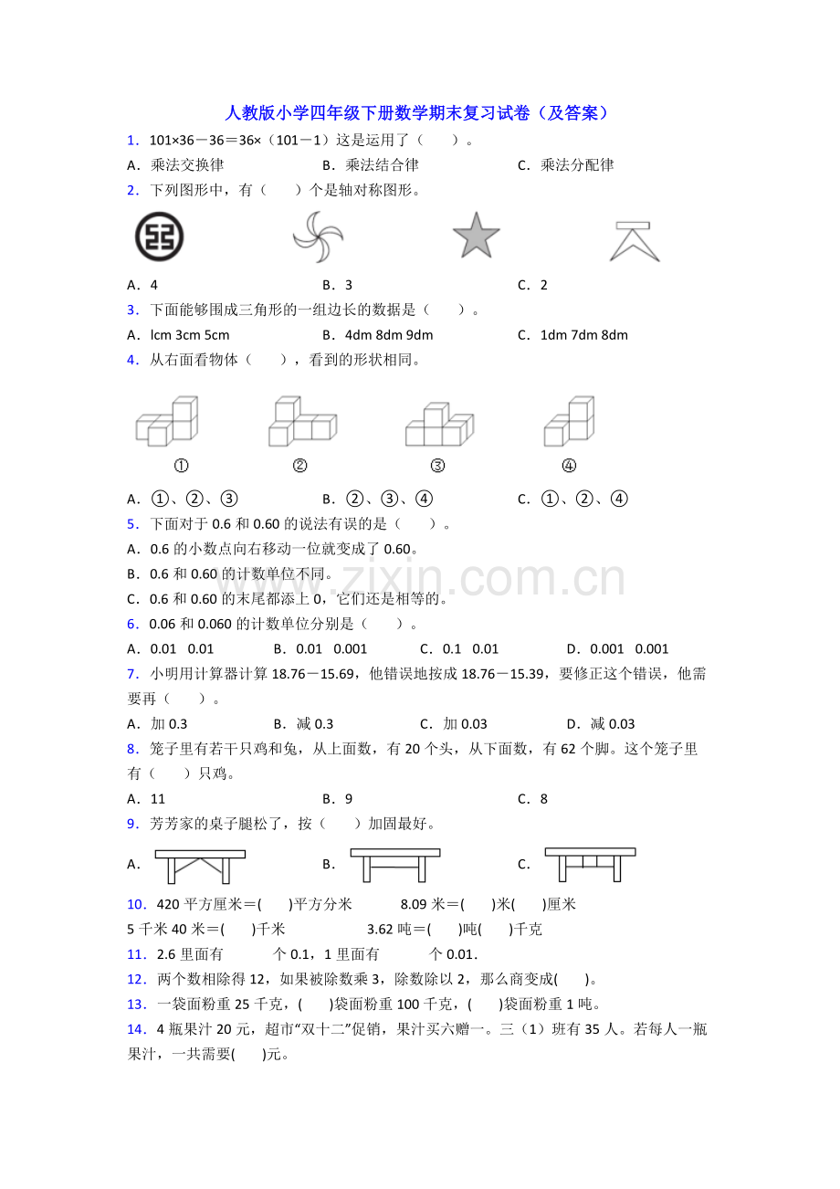 人教版小学四年级下册数学期末复习试卷(及答案).doc_第1页