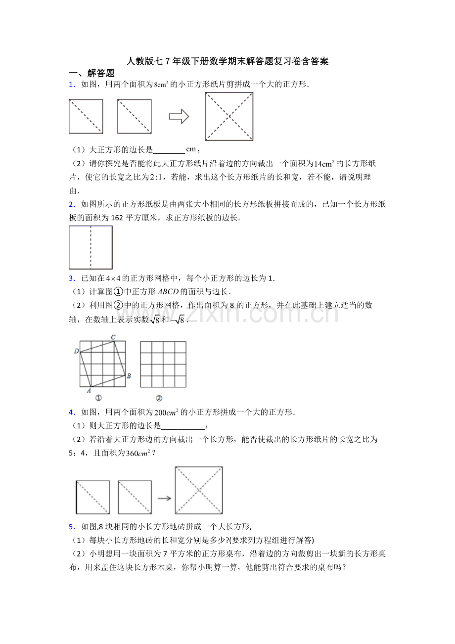 人教版七7年级下册数学期末解答题复习卷含答案.doc_第1页