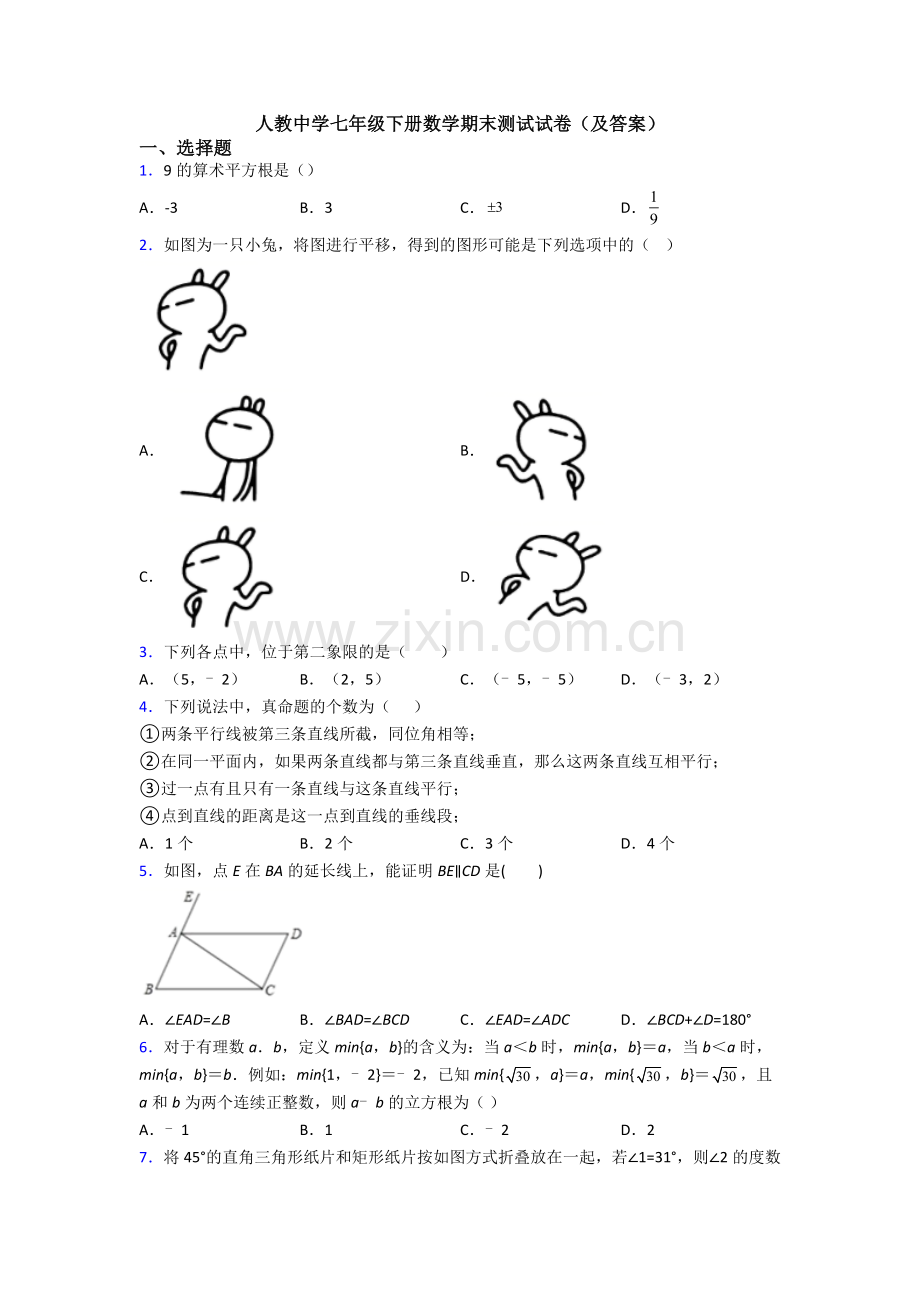 人教中学七年级下册数学期末测试试卷(及答案).doc_第1页