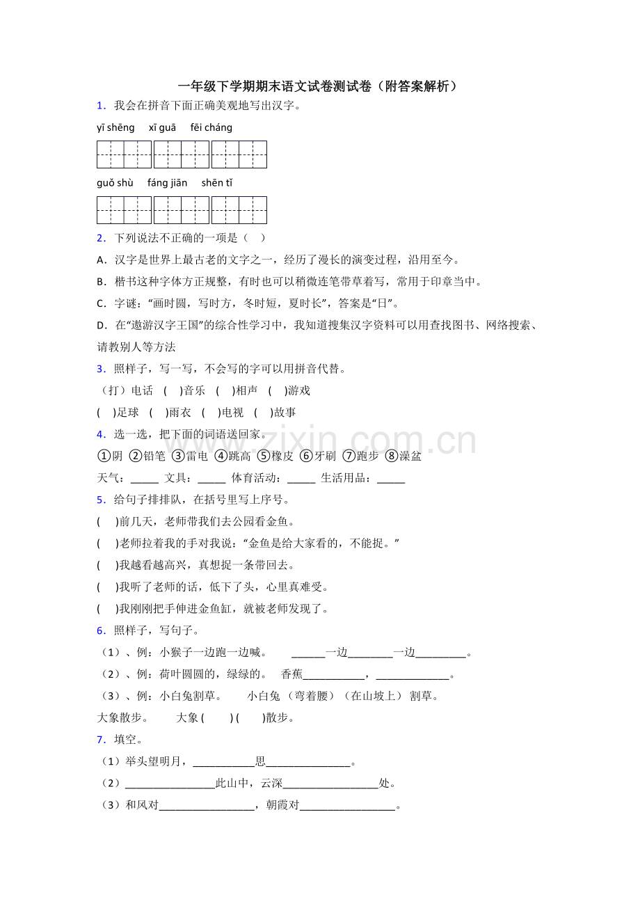 一年级下学期期末语文试卷测试卷(附答案解析).doc_第1页