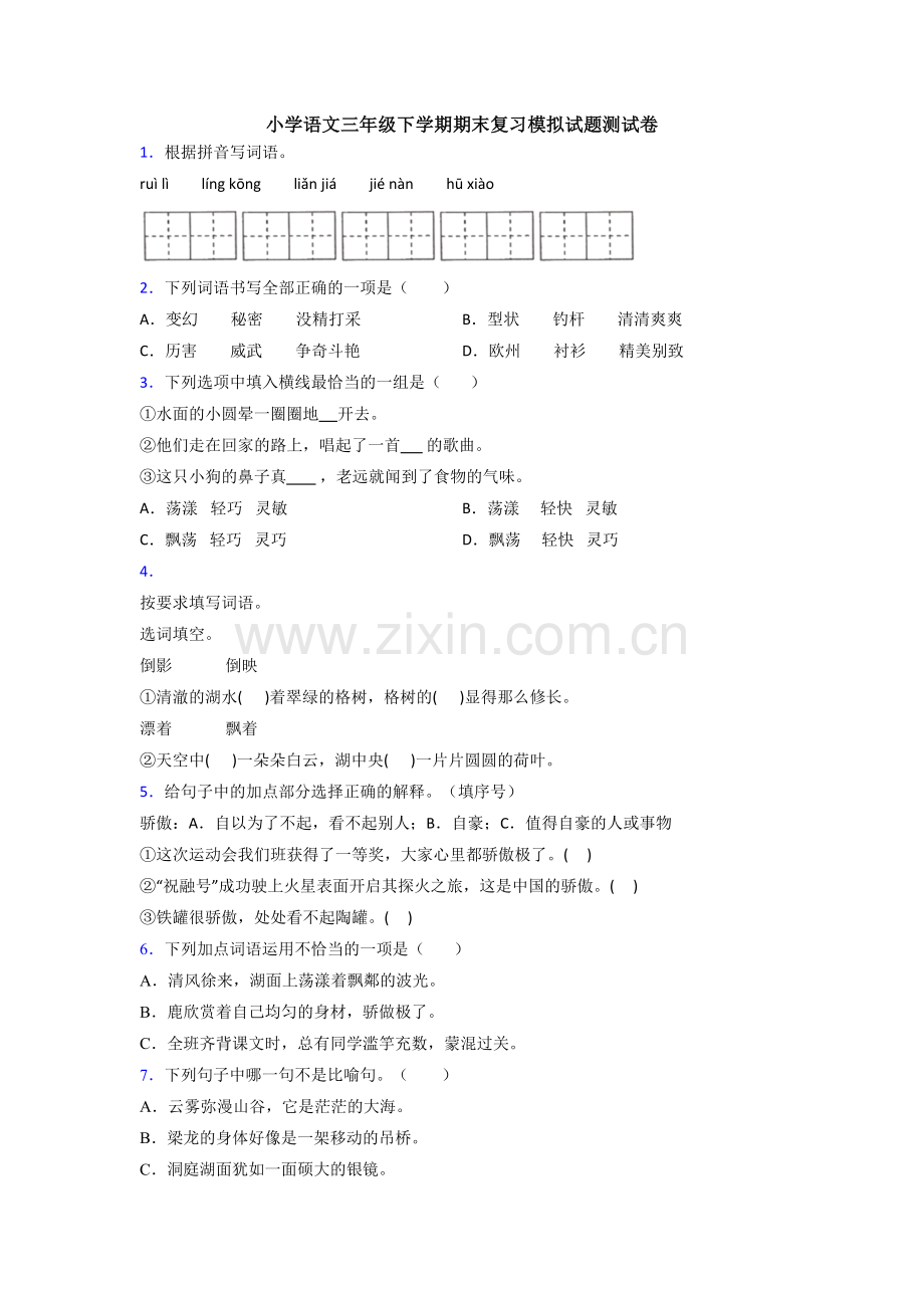 小学语文三年级下学期期末复习模拟试题测试卷.doc_第1页