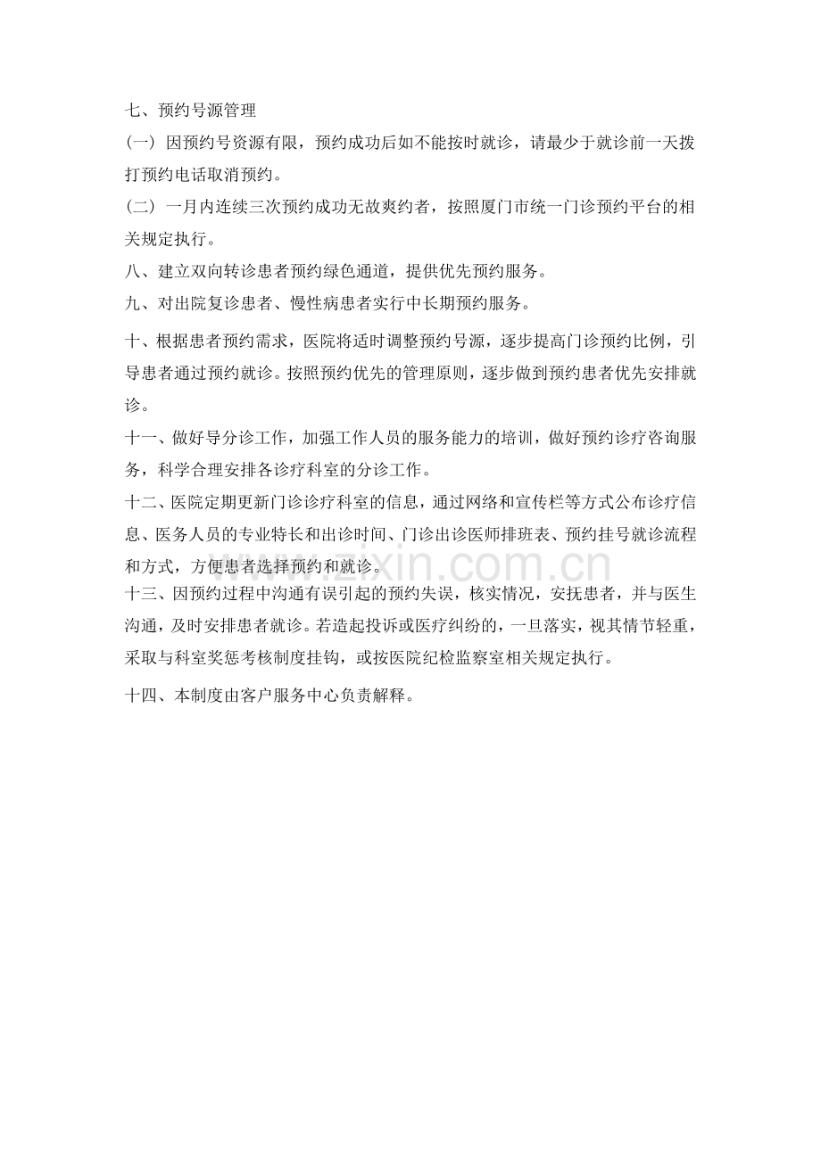 医院预约诊疗工作制度.docx_第2页