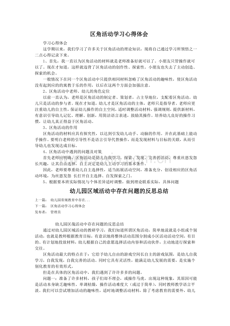 区角活动学习心得体会.doc_第1页