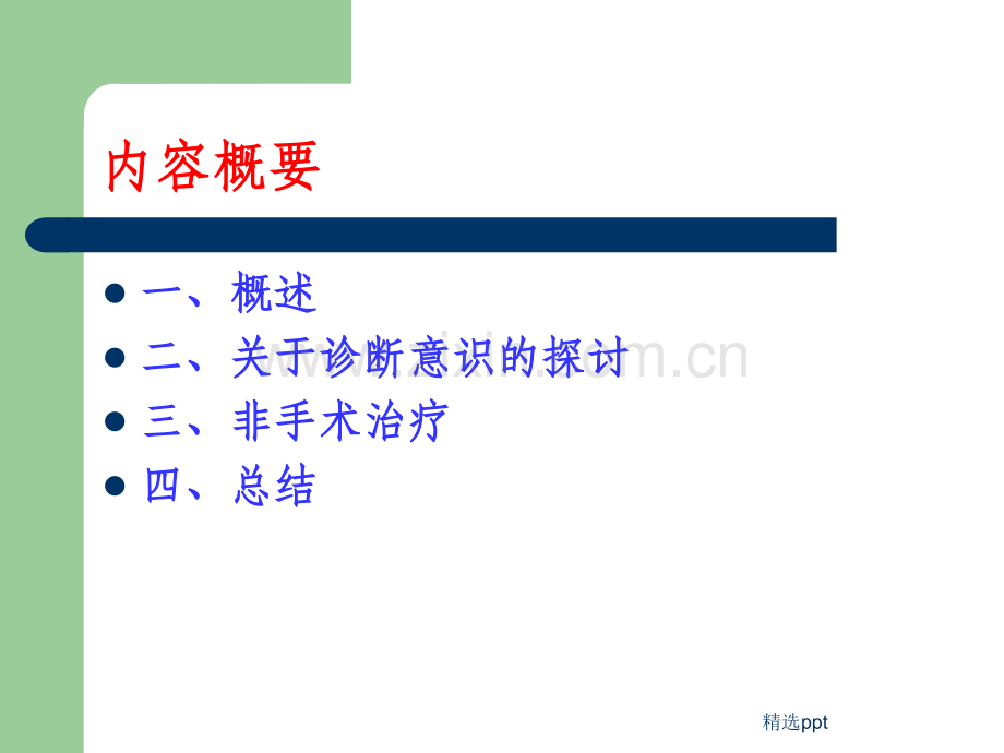 腰椎间盘突出症的诊断意识与非手术治疗.ppt_第2页