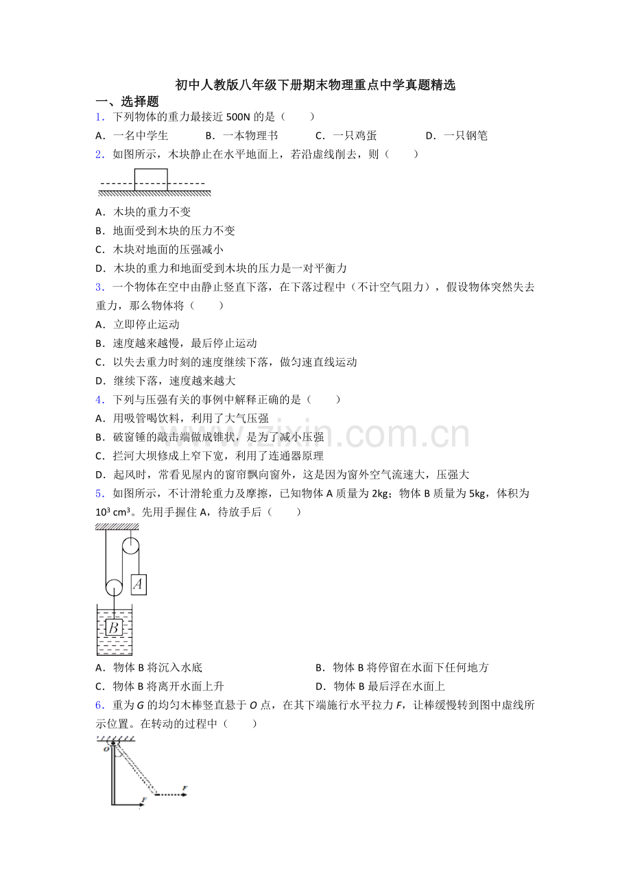 初中人教版八年级下册期末物理重点中学真题精选.doc_第1页