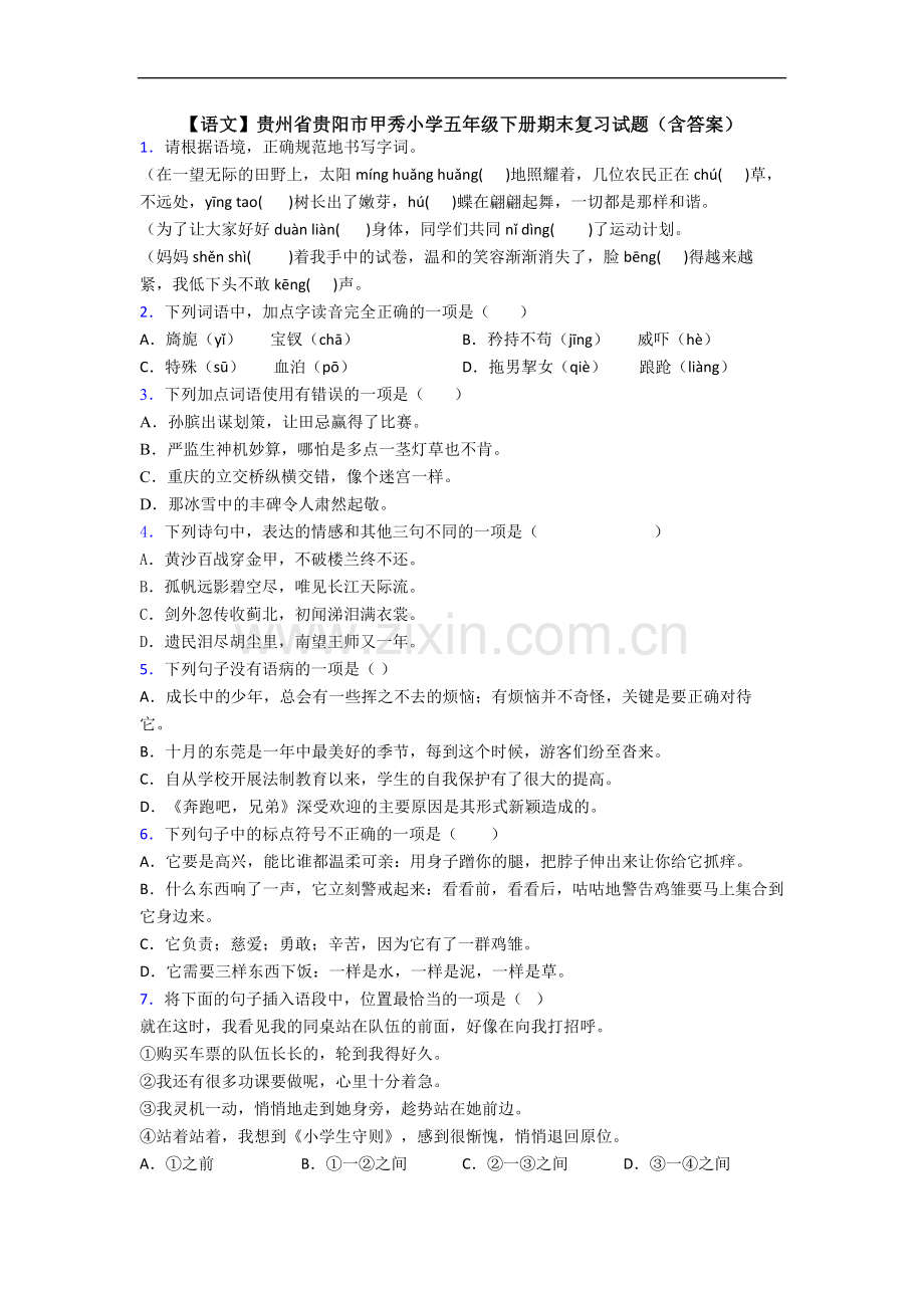 【语文】贵州省贵阳市甲秀小学五年级下册期末复习试题(含答案).doc_第1页