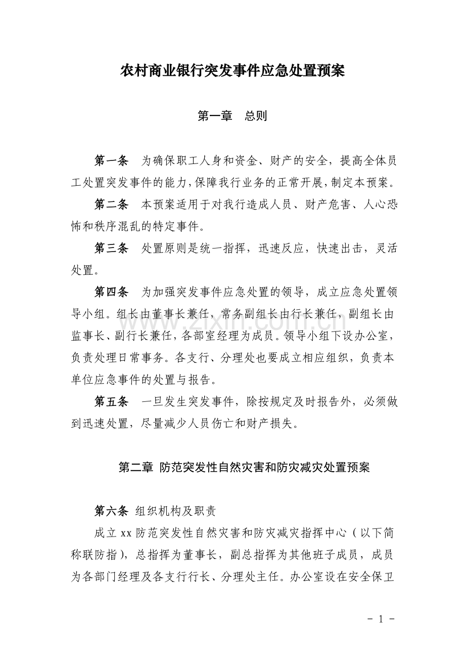 农村商业银行突发事件应急处置预案.doc_第1页