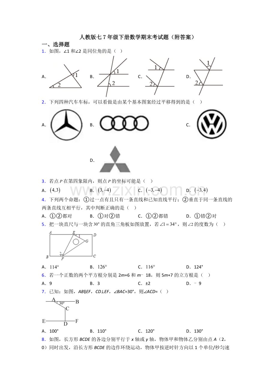 人教版七7年级下册数学期末考试题(附答案).doc_第1页