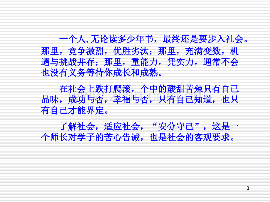 社会没有义务等待你成长和成熟.ppt_第3页