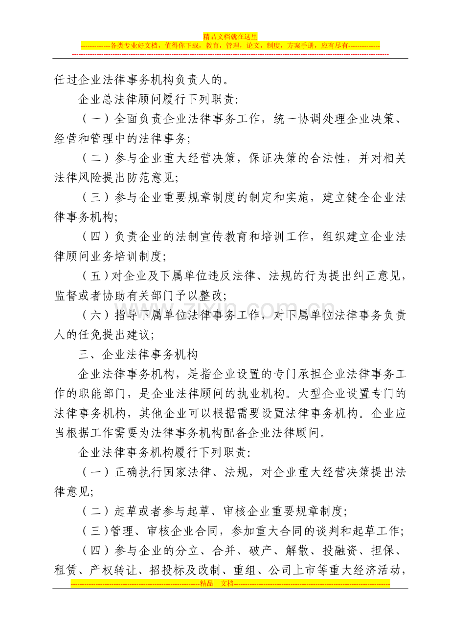 国有企业法律顾问工作管理办法.doc_第3页